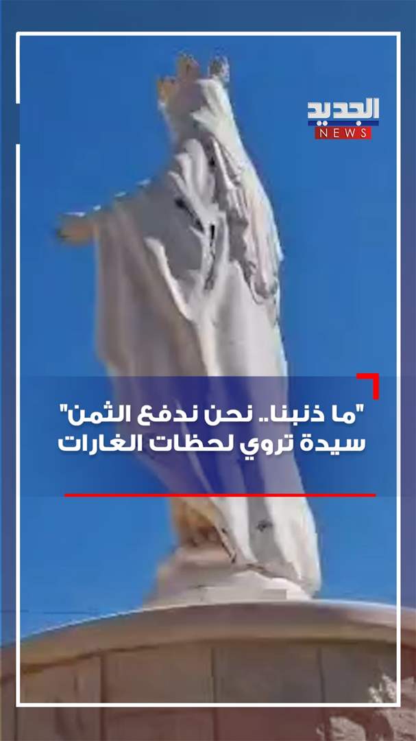 &quot;ما ذنبنا.. نحن ندفع الثمن&quot;.. سيدة تروي لحظات الغارات! (فيديو)