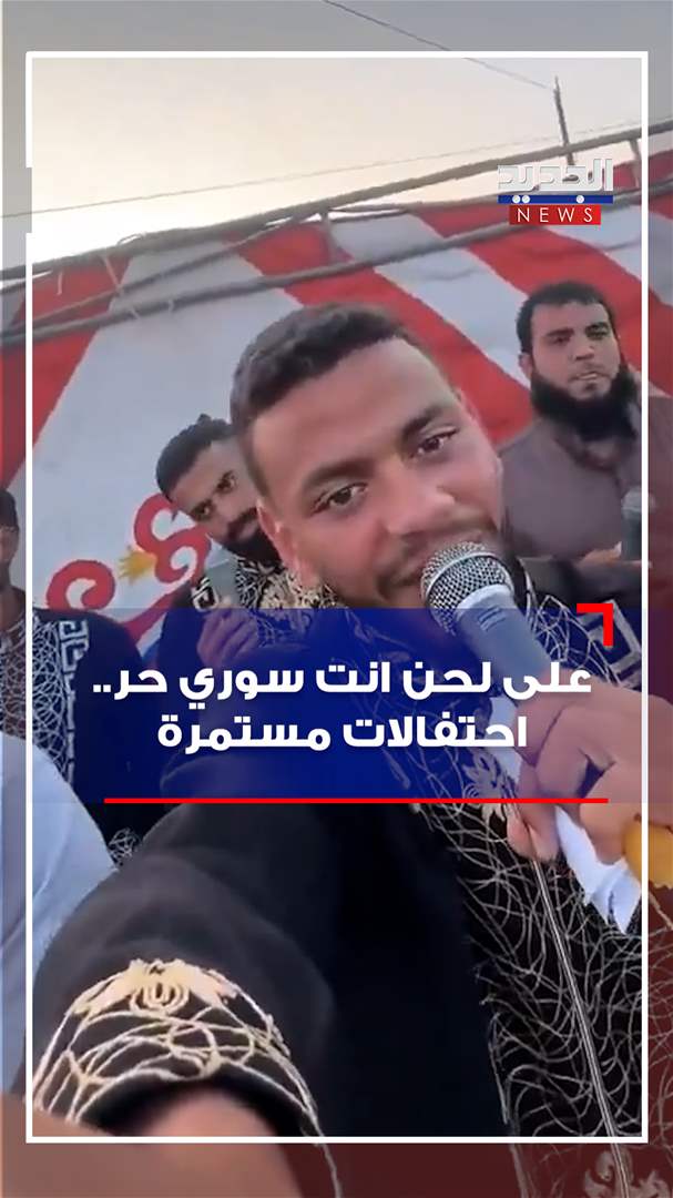 على لحن &quot;إنت سوري حر&quot;.. احتفالات مستمرة! (فيديو)