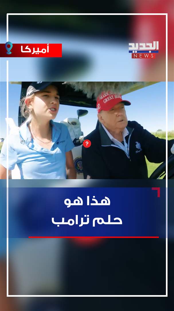 بالفيديو | هذا هو حلم ترامب
