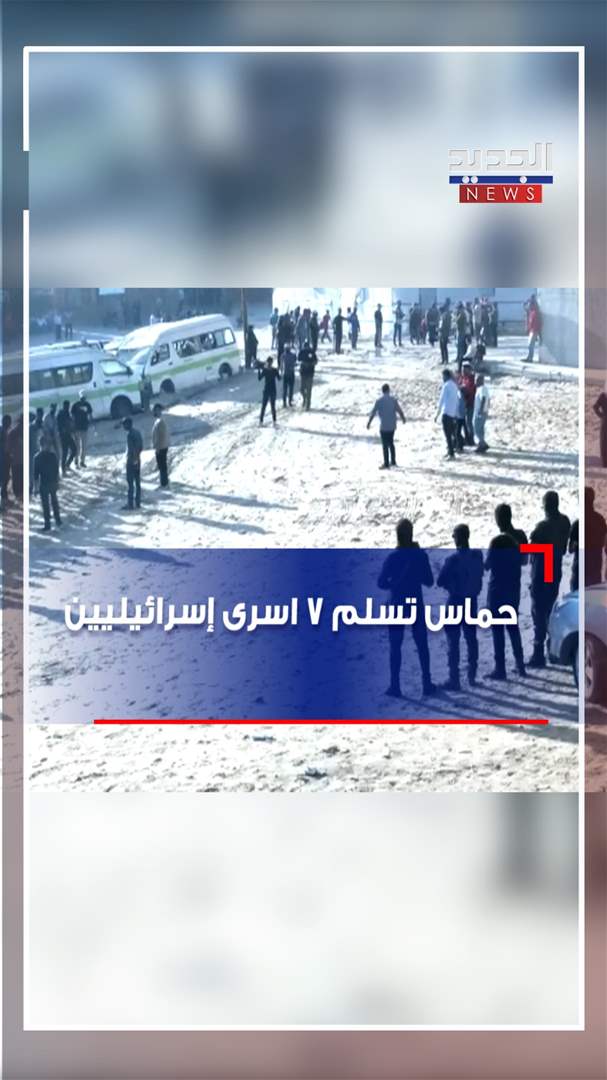 حماس تسلم 7 أسرى إسرائيليين (فيديو)