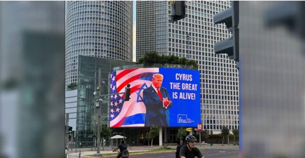 اسرائيل تُشبّه ترامب بـ &quot;ملك فارسي&quot;! 