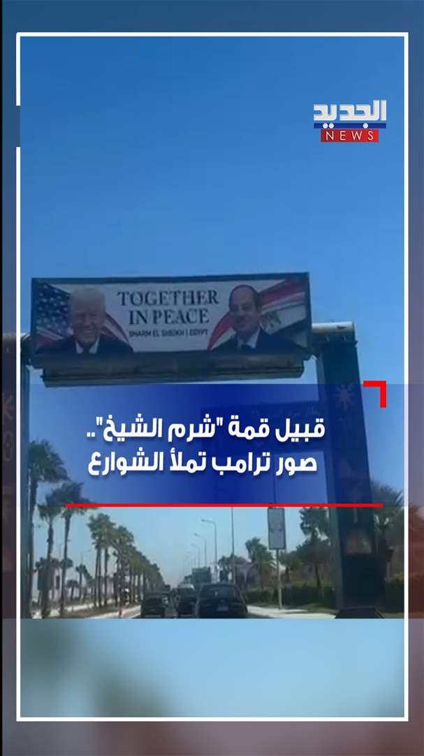 قبيل قمة &quot;شرم الشيخ&quot;.. صور ترامب تملأ الشوارع (فيديو)