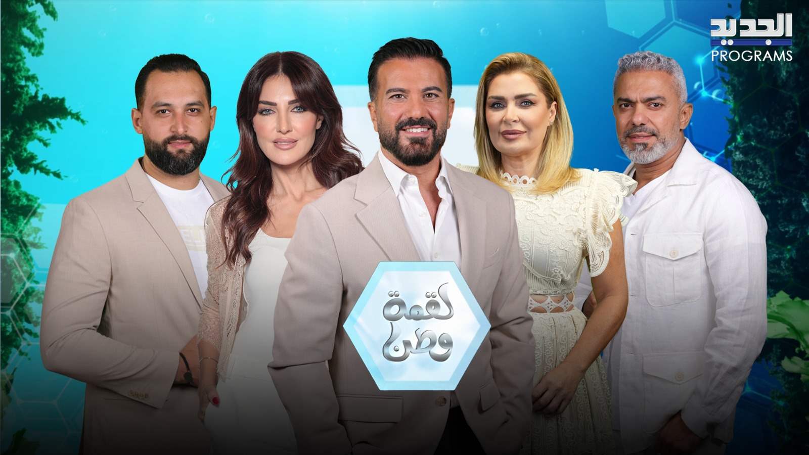 انطلاق الحلقة الاولى من برنامج &quot;لقمة وطن&quot; الليلة عبر &quot;الجديد&quot;
