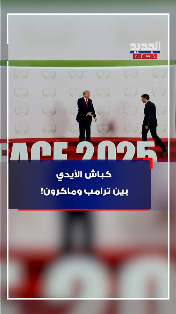 كباش الأيدي بين ترامب وماكرون! (فيديو) 