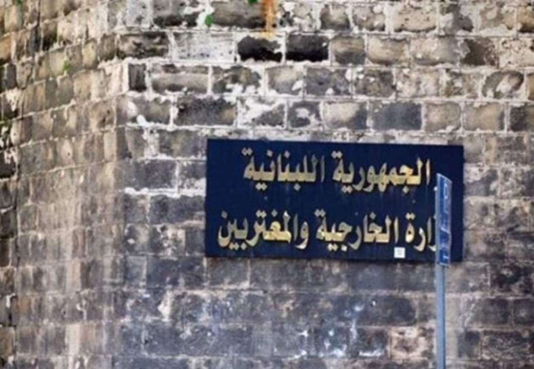 حول عمل سفارة لبنان في أوتاوا.. بيان &quot;للخارجية&quot; 