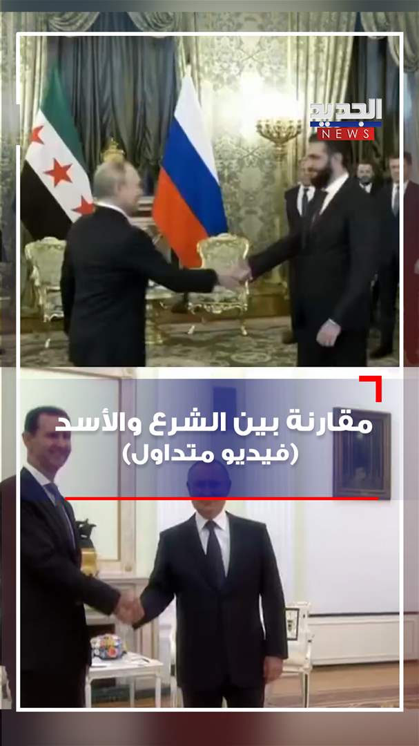 بين الشرع والأسد.. فيديو ومقارنة 