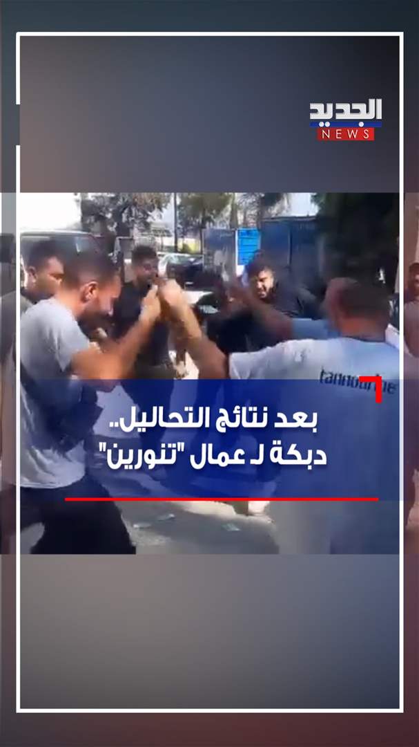 بعد نتائج التحاليل.. دبكة لـ عمال &quot;تنورين&quot;! (فيديو)