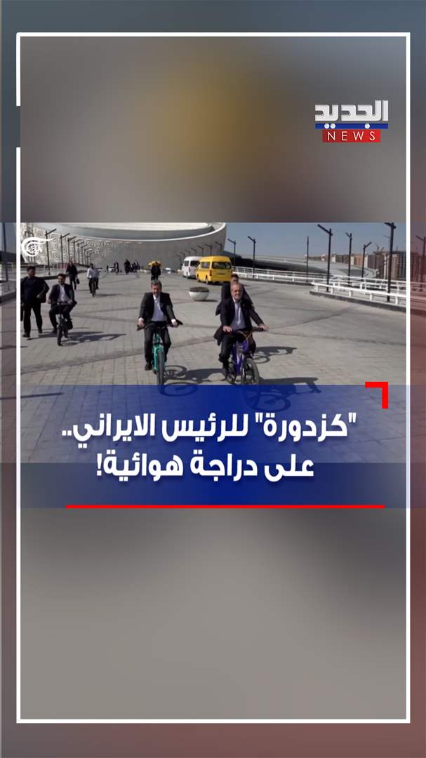 &quot;كزدورة&quot; للرئيس الايراني.. على متن دراجة هوائية! (فيديو)