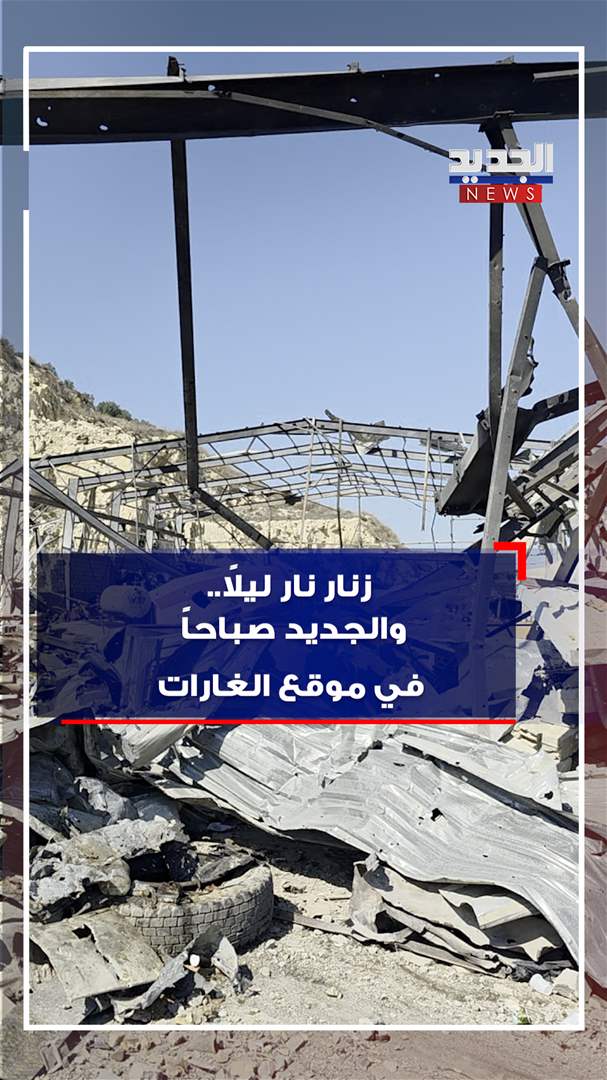 زنار نار ليلاً.. والجديد صباحاً في موقع الغارات (فيديو)