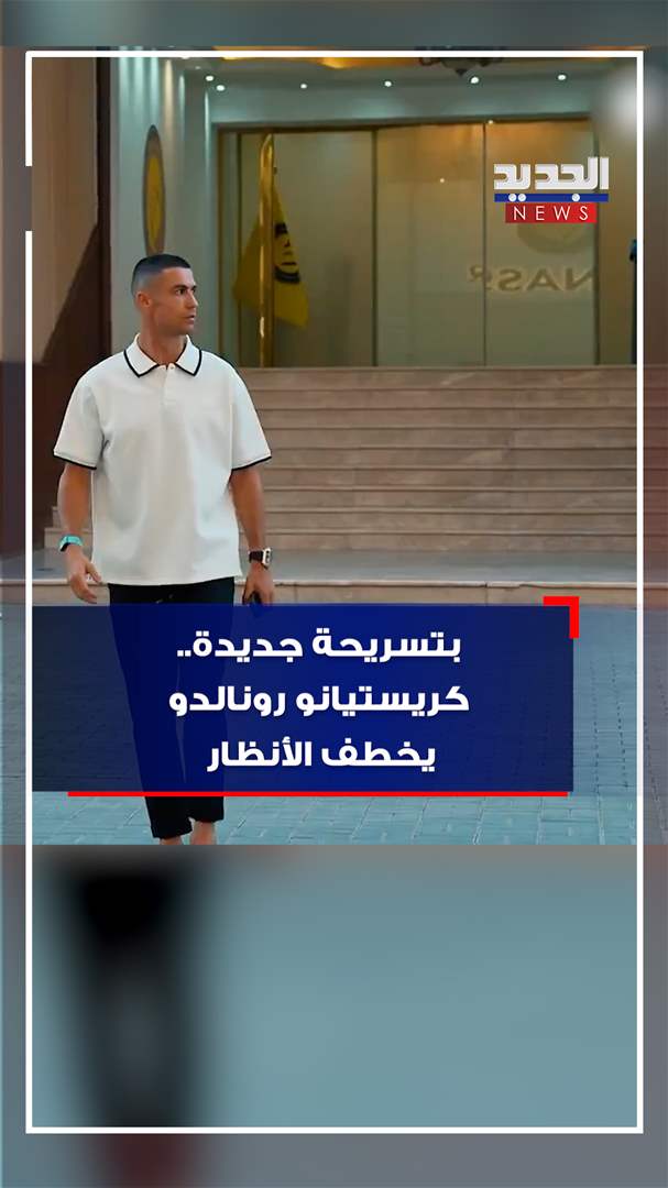 بتسريحة جديدة.. كريستيانو رونالدو يخطف الأنظار (فيديو)