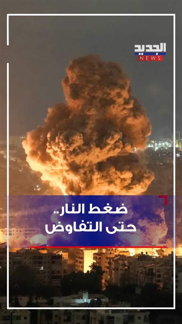 ضغط النار.. حتى التفاوض (شاهد الفيديو)