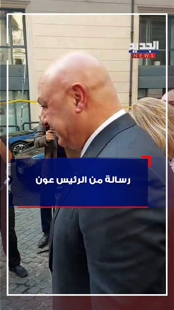 من روما.. الرئيس عون يوجّه رسالة عبر &quot;الجديد&quot;! (فيديو)