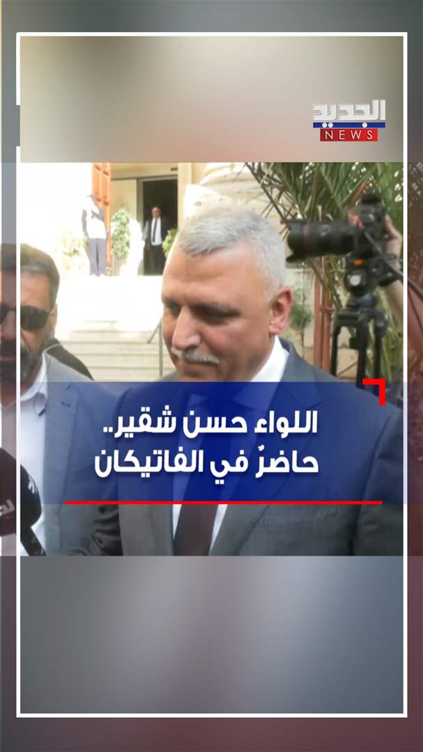 اللواء حسن شقير.. حاضرٌ في الفاتيكان (فيديو)