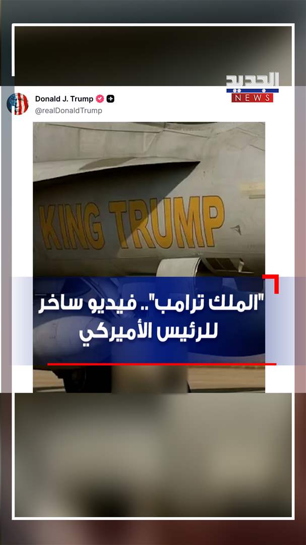 &quot;الملك ترامب&quot;.. فيديو ساخر للرئيس الأميركي (فيديو)