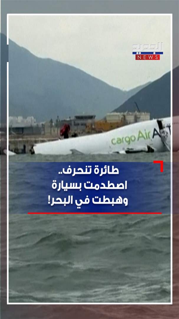 طائرة تنحرف.. اصطدمت بسيارة وهبطت في البحر! (فيديو)