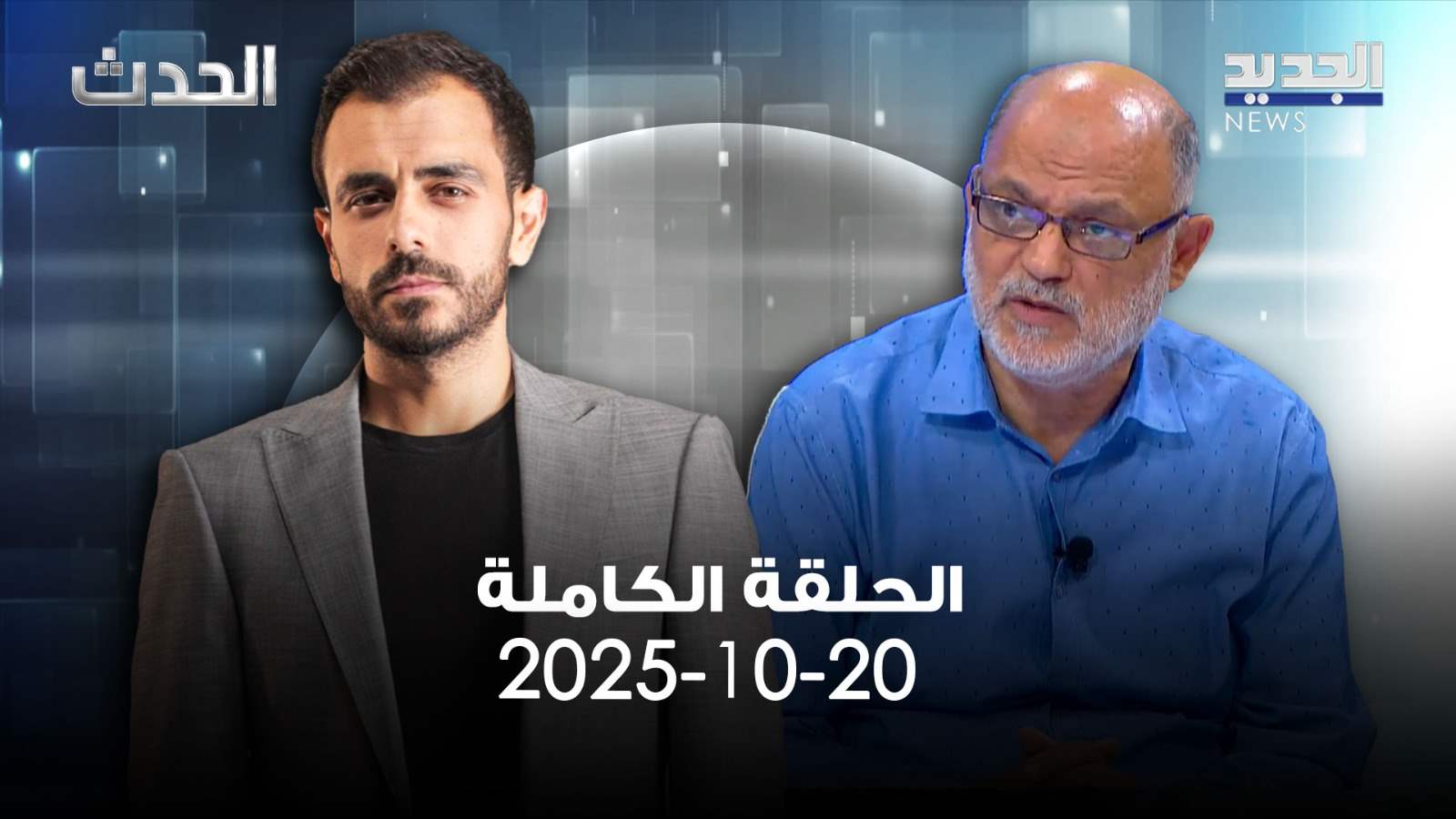 الحدث - قاسم قصير - الحلقة الكاملة