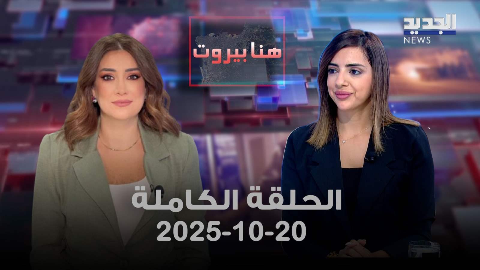 هنا بيروت - فرح منصور - الحلقة الكاملة