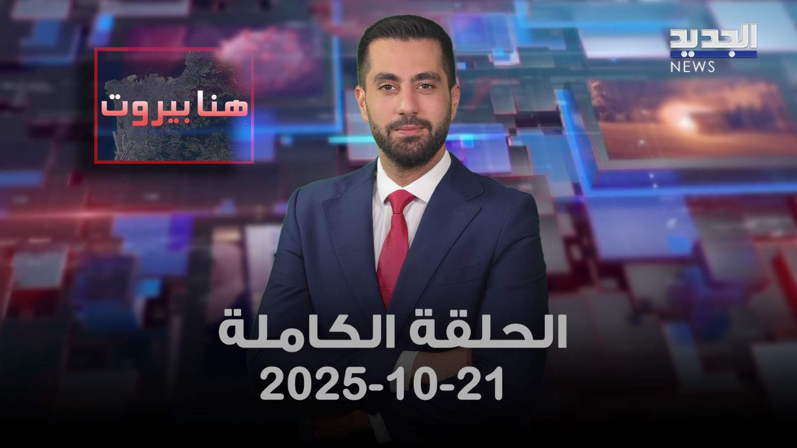 هنا بيروت - 21-10-2025 - الحلقة الكاملة