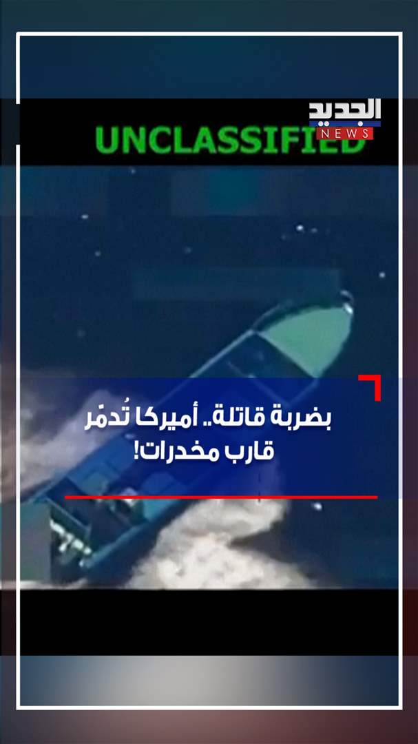 بضربة قاتلة.. أميركا تُدمّر قارب مخدرات! (فيديو)
