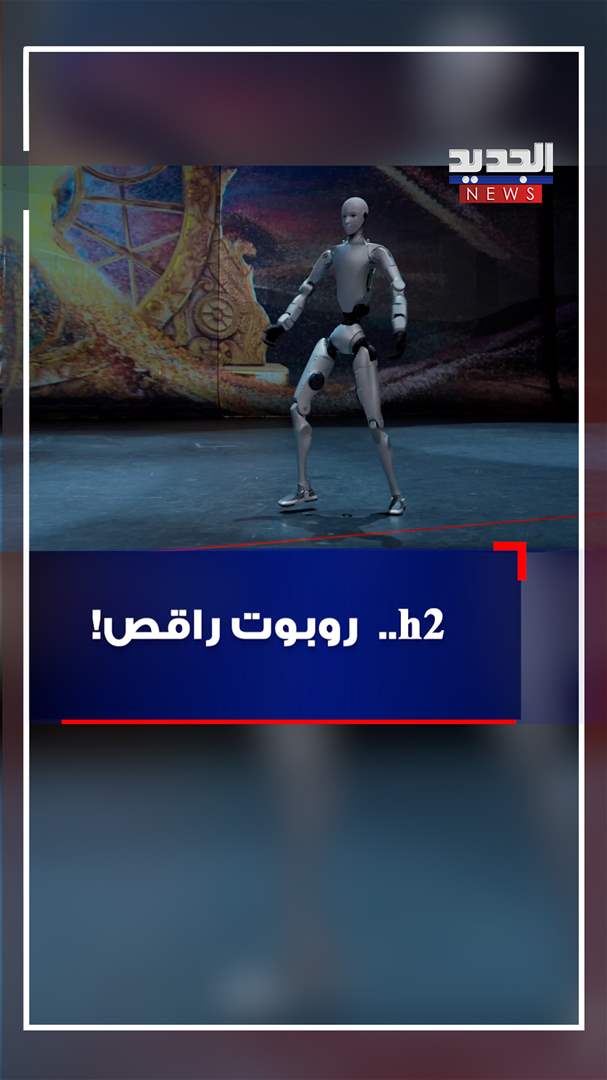 H2.. روبوت راقص