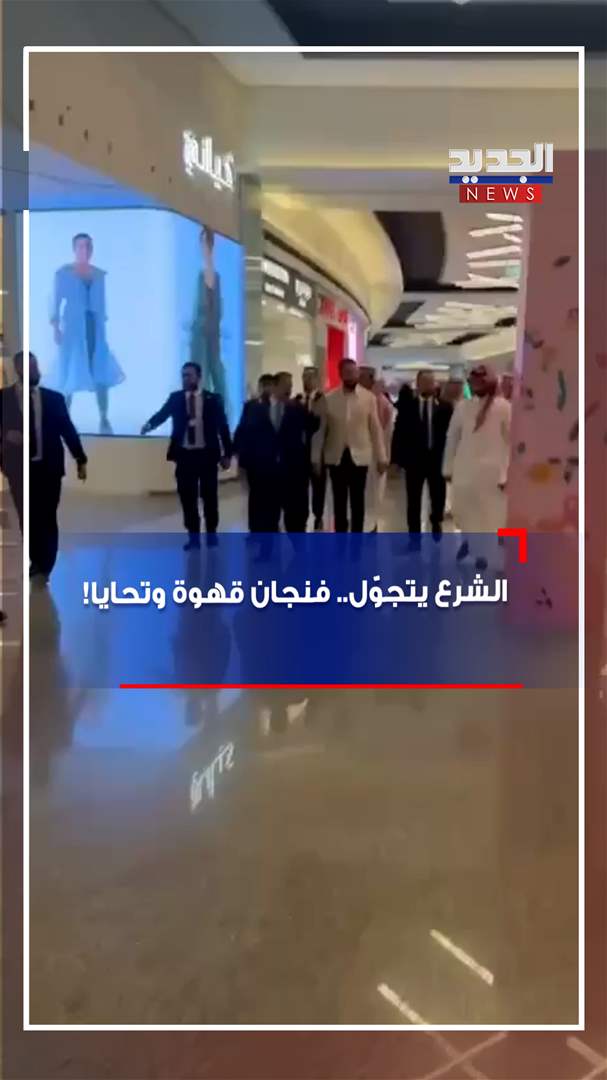 الشرع يتجوّل.. فنجان قهوة وتحايا! (فيديو)