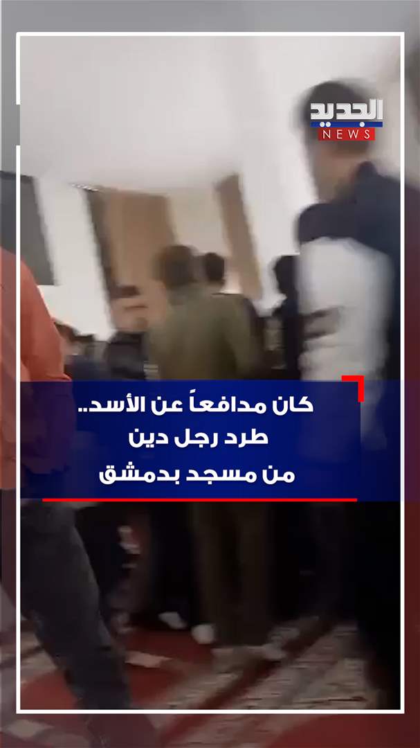 كان مدافعاً عن الأسد.. طرد رجل دين من مسجد بدمشق (فيديو)