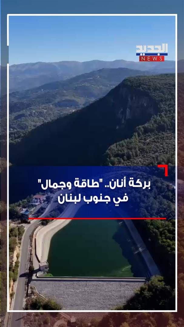 بركة أنان.. &quot;طاقة وجمال&quot; في جنوب لبنان (فيديو)