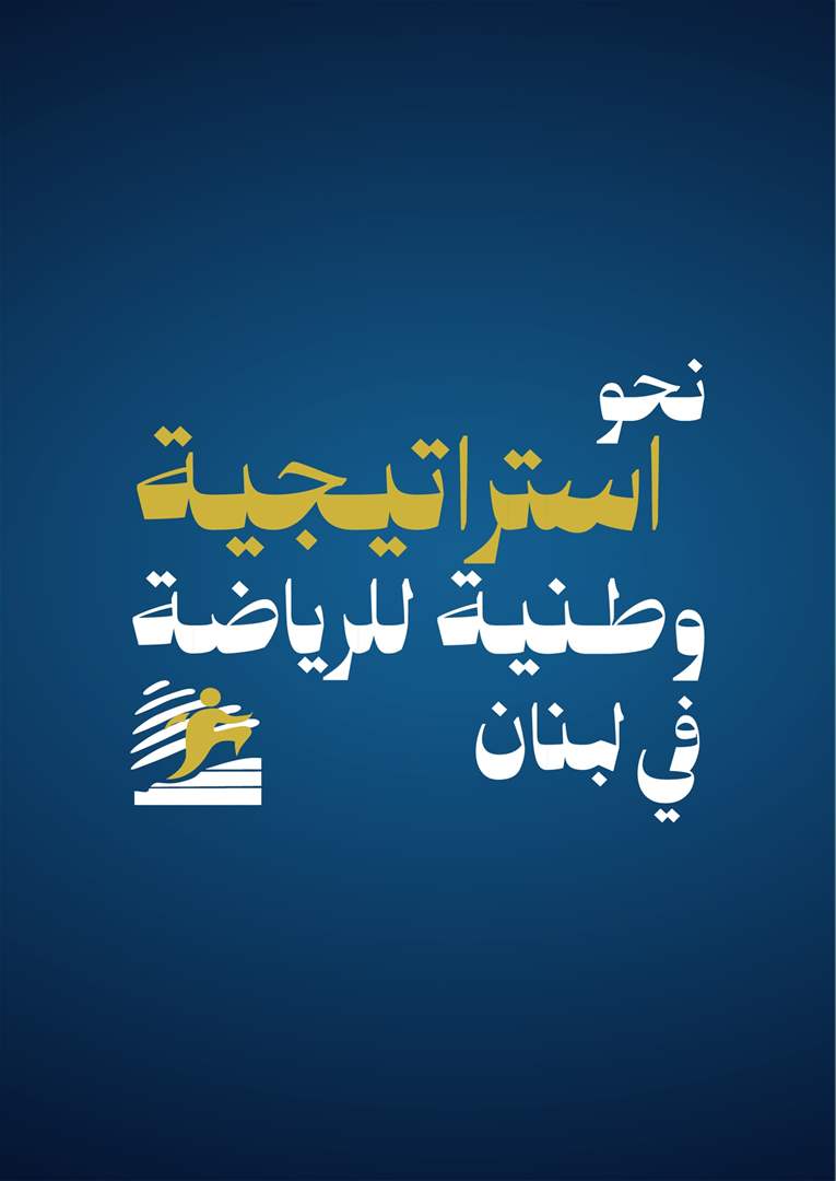برعاية رئيس الجمهورية: مؤتمر وطني بعنوان &quot;نحو استراتيجية وطنية للرياضة في لبنان&quot;