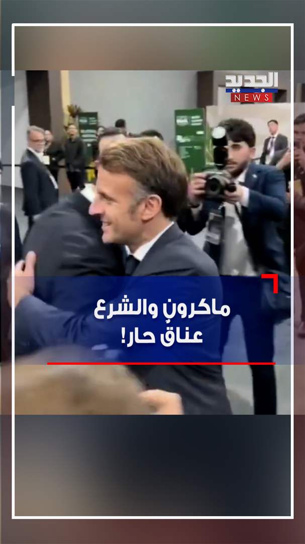 ماكرون والشرع.. عناقٌ حار! (فيديو)