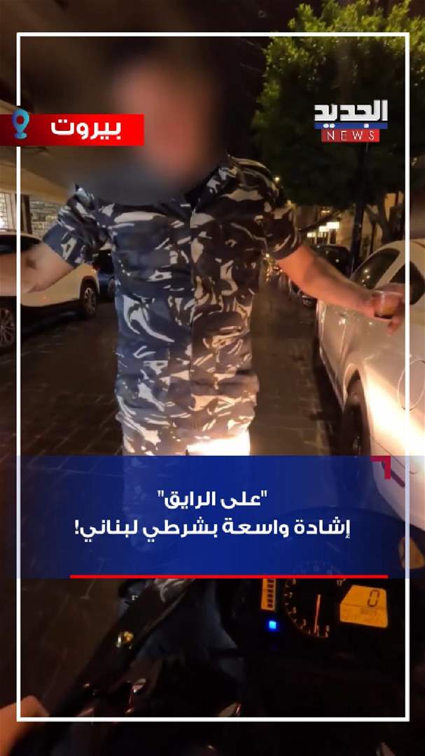 &quot;على الرايق&quot;.. إشادة واسعة بشرطي لبناني! (فيديو)