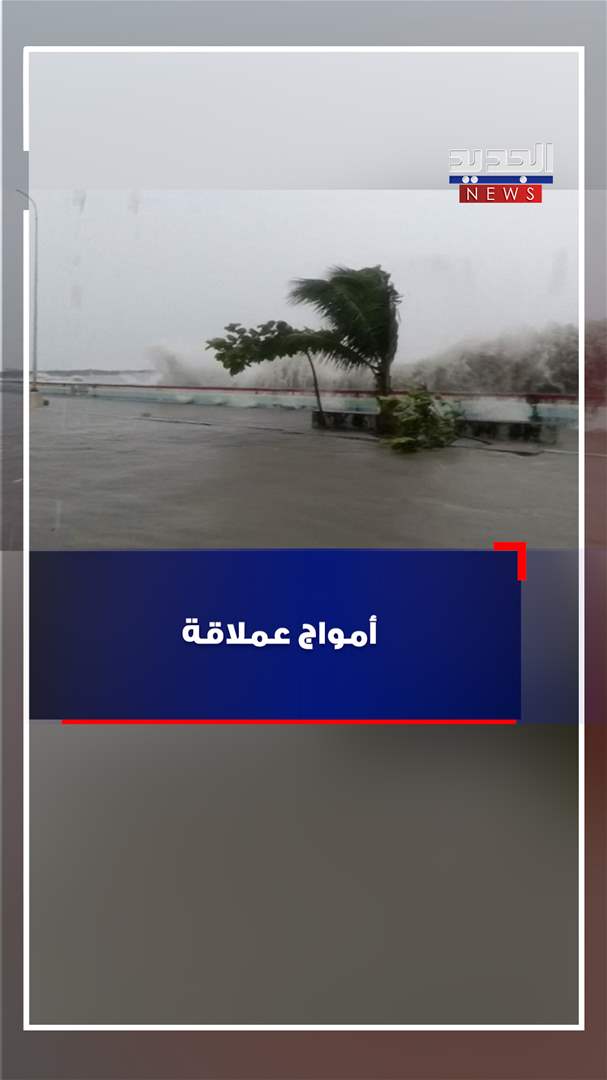 امواج عملاقة (فيديو)