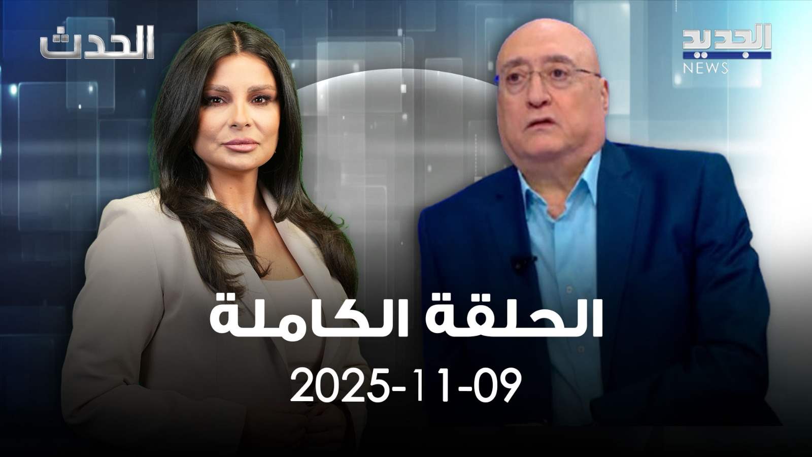 الحدث - جوزيف ابو فاضل - الحلقة الكاملة