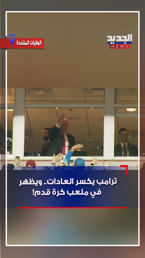 ترامب يكسر العادات.. ويظهر في ملعب كرة قدم! (فيديو)