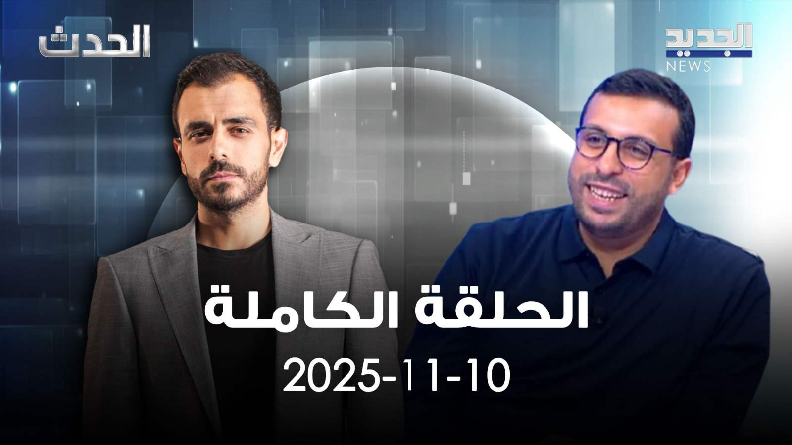 الحدث - صهيب جوهر - الحلقة الكاملة 