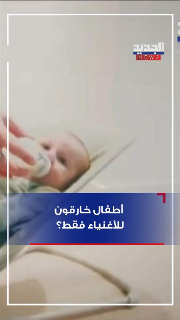 أطفال خارقون.. للأغنياء فقط؟ (شاهد الفيديو)