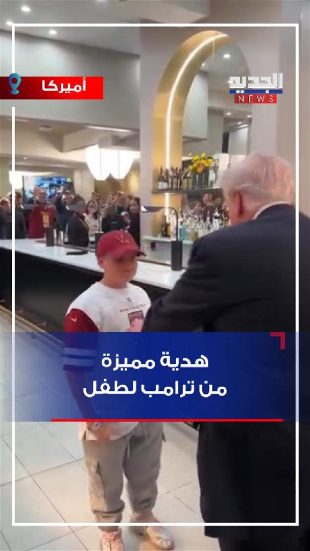 هدية مميزة من ترامب لطفل (فيديو)