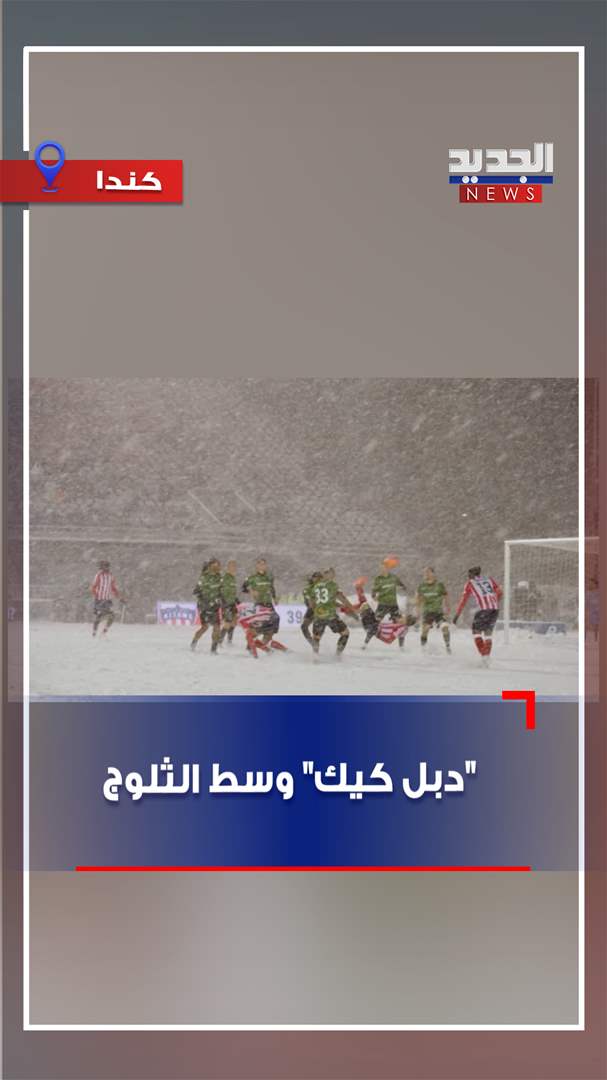 &quot;دبل كيك&quot; وسط الثلوج (فيديو)