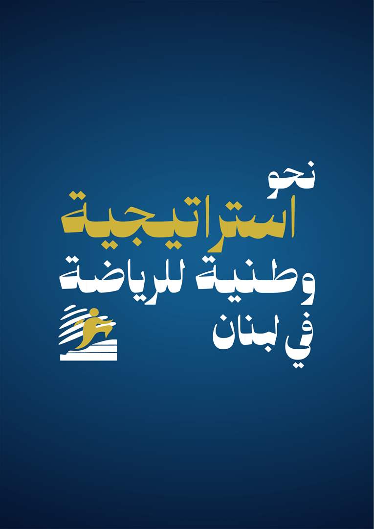 المؤتمر الوطني &quot;نحو استراتيجية وطنية للرياضة في لبنان&quot;