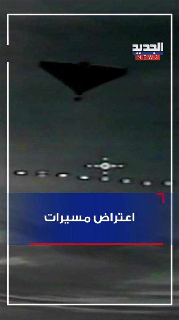 لحظة اعتراض مسيرات في الاجواء (فيديو)