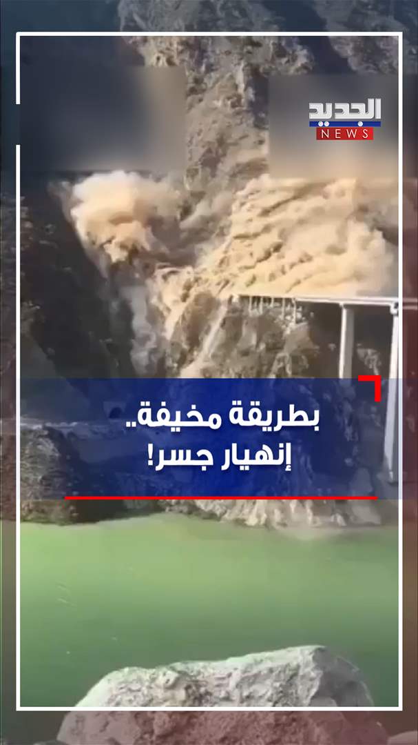 بطريقة مخيفة.. إنهيار جسر! (فيديو)