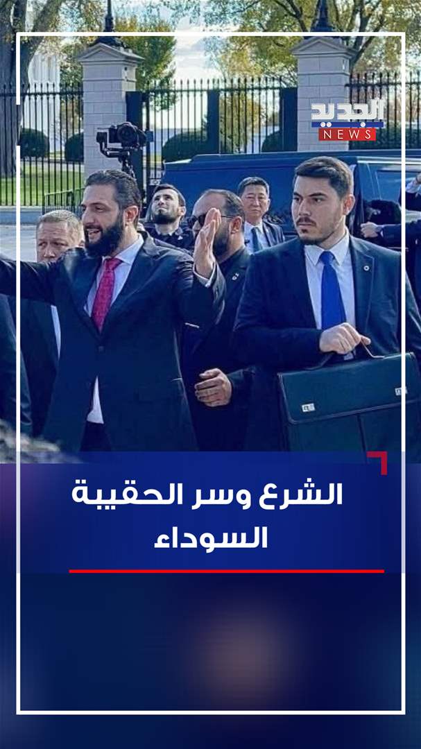 حقيبة سوداء بيد مرافق الشرع.. فما سرها؟ (فيديو)