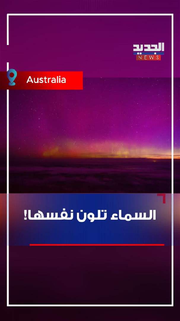 السماء تلون نفسها! (فيديو)