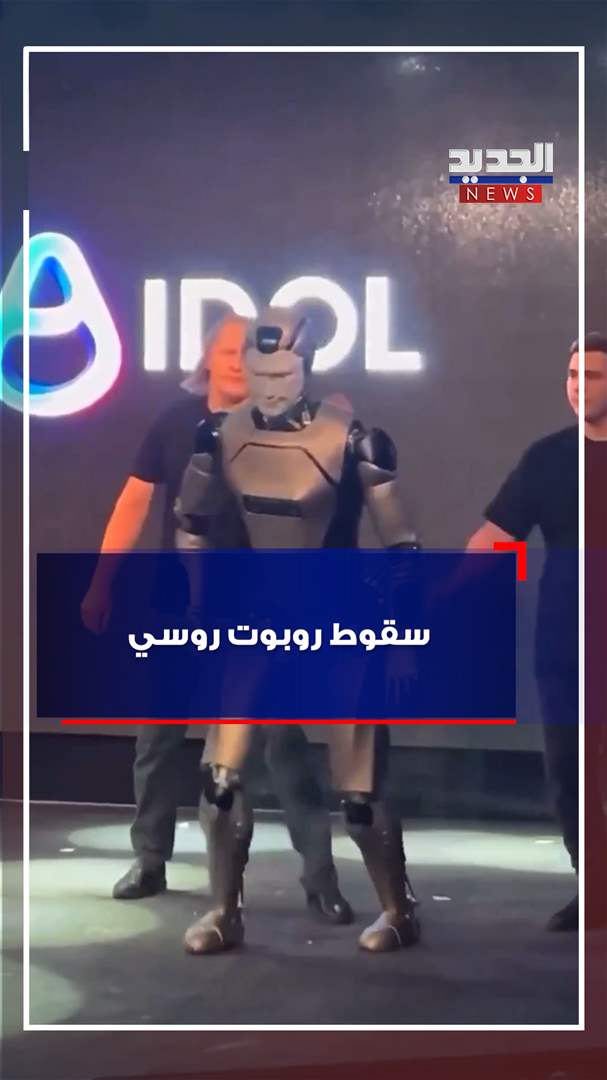 سقوط روبوت روسي! (فيديو)