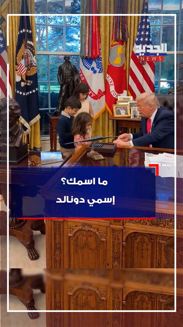 إسمي دونالد! (فيديو) 