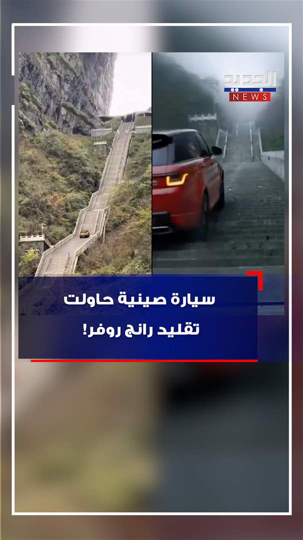 سيارة صينية حاولت تقليد رانج روفر! (فيديو)