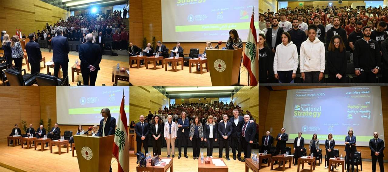 نحو استراتيجية وطنية للرياضة في لبنان: حوار مع الشباب في الجامعة الأميركية
