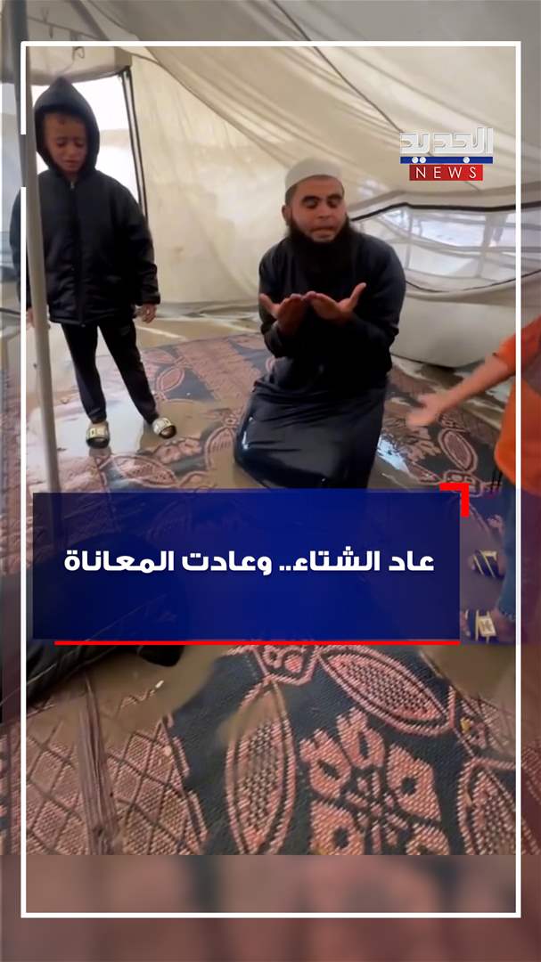 في غزة.. عاد الشتاء وعادت المعاناة (فيديو) 