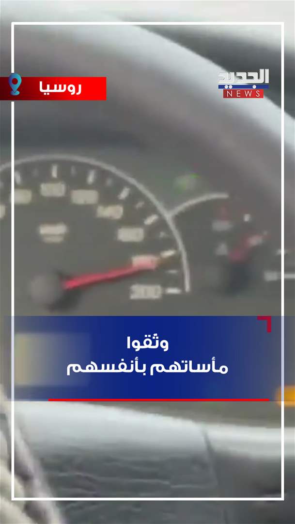 وثّقوا مأساتهم بأنفسهم (فيديو)