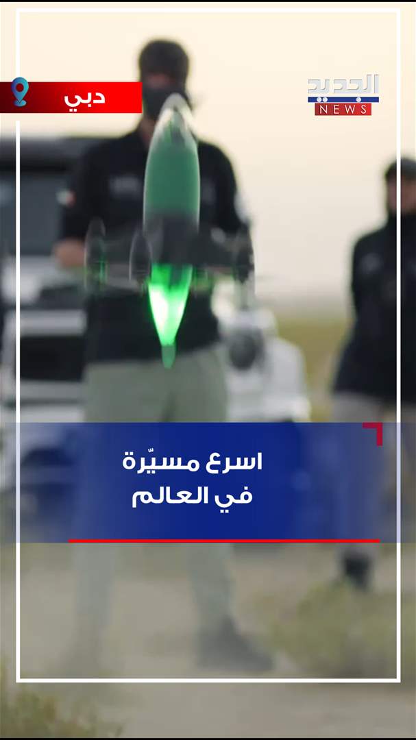 أسرع مسيّرة في العالم (فيديو)