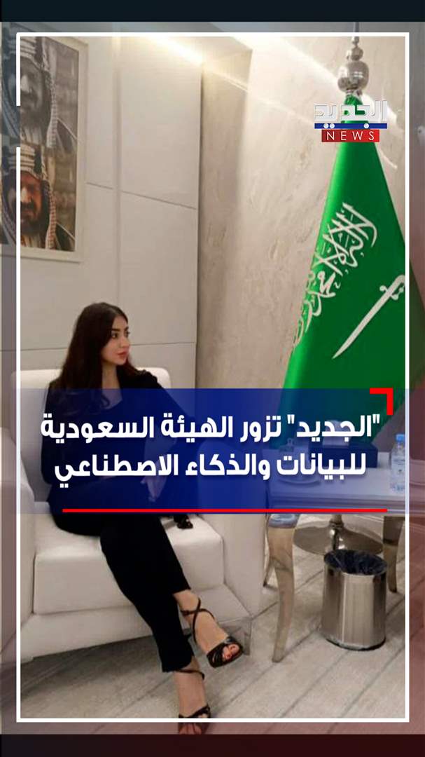 &quot;الجديد&quot; تزور الهيئة السعودية للبيانات والذكاء الاصطناعي (فيديو)